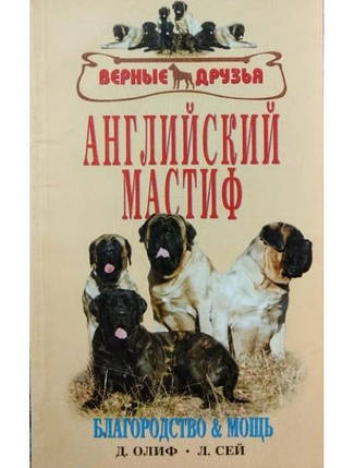 Англійський мастиф. Історія. Стандарт. Вміст. Розведення. Профілактика захворювань. Справжні друзі. Оліф, фото 2