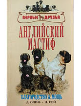 Англійський мастиф. Історія. Стандарт. Вміст. Розведення. Профілактика захворювань. Справжні друзі. Оліф