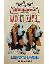 Басет хаунд. Шляхетність і чарівність. Ткаченко И.