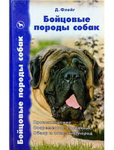 Бойцеві породи собак. Походження. Сучасний стан. Огляд і опис порід. Флейг Д.