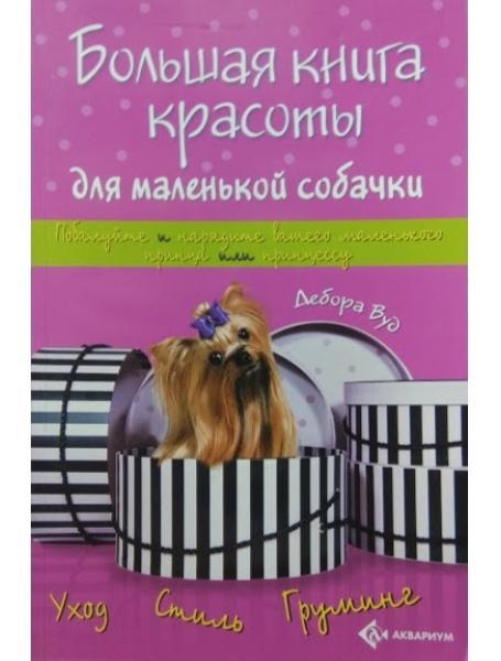 Велика книга краси для маленького собачки. Вуд Д.