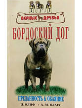 Бордоський дог. Історія. Стандарт. Вміст. Розведення. Дресування та виховання. Профілактика захворювань.