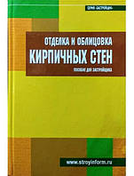 Оздоблення та облицювання цегляних стін.