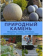 Природный камень. Мощение, стены, лестницы, альпинарии, фонтаны в вашем саду. Фолькер Ф.