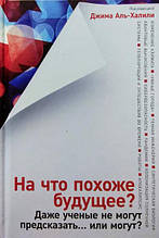 На що схоже майбутнє? Навіть вчені не можуть передбачити... або можуть?. Аль-Халілі Д.