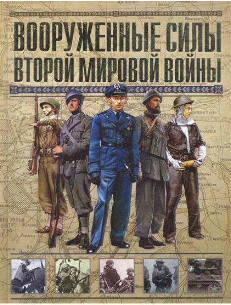 Озброєні сили Другої світової війни. Молло Е.