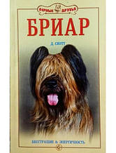 Бриар. Безстрашні й енергійні. Скотт Д.