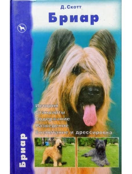 Бриар. Історія. Стандарти. Вміст. Розведення. Виховання та дресування. Скотт Д.
