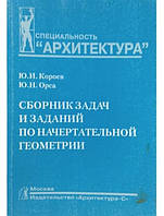 Сборник задач и заданий по начертательной геометрии. Учебное пособие для вузов. Короев Ю.
