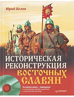 Историческая реконструкция восточных славян (+ DVD). Белов Ю.