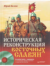 Історична реконструкція східних слов'ян (+ DVD). Білов Ю.