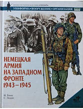 Німецька армія на Західному фронті 1943-1945. Томас Н.