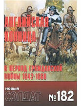 Новий солдат No 182. Англійська конниця в період цивільної війни 1642-1660 рр.