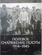 Польове спорядження піхоти 1914-1945.