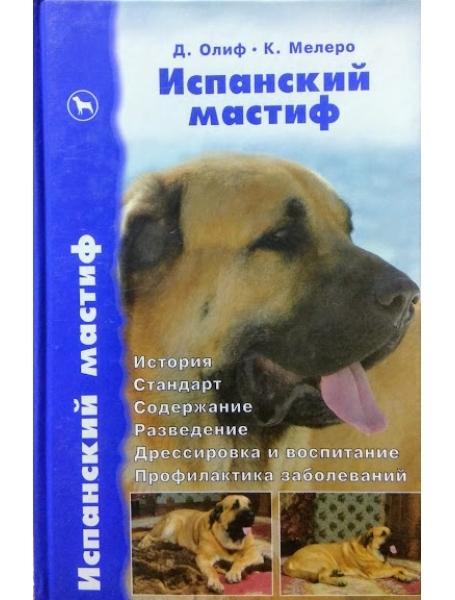 Іспанський мастиф. Історія. Стандарт. Вміст. Розведення. Дресування та виховання. Профилактика