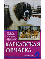 Кавказька вівчарка. Стандарти. Вміст. Розведення. Профілактика захворювань. Маныкина Е.