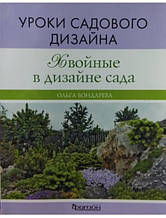 Хвойні в дизайні саду. ею садового дизайну. Бондарєва О.