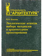 Экологические аспекты выбора материалов в архитектурном проектировании. Князева В.