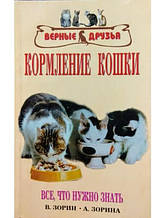 Годування кішки. Все, що потрібно знати. Зорин В., Зорина А.
