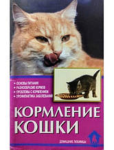 Годування кішки. Основи харчування. Різноманітність кормів. Проблеми з годуванням. Профілактика захворювань. Зорин