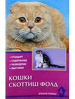 Кішки скоттиш-фолд. Стандарт. Вміст. Розведення. Виставки. Шевченко Е.