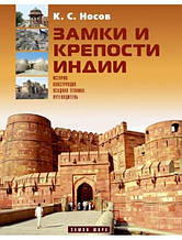 Замки та міцності Індії. Носів К.