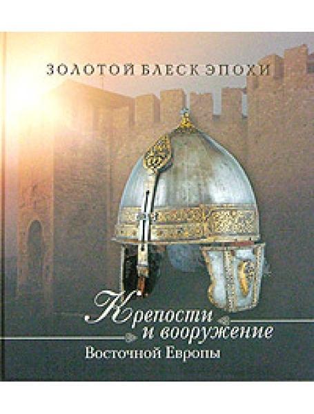 Міцності та озброєння Східної Європи. Беляїв Л.