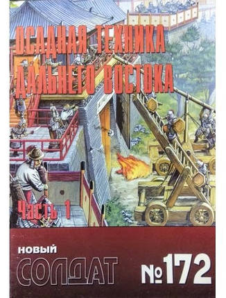 Новий солдат No 172. Осадна техніка Далекого Сходу. Частина 1., фото 2