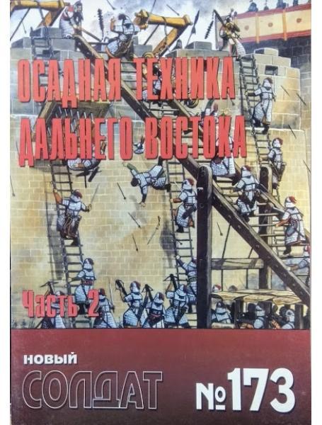 Новий солдат No 173. Осадна техніка Далекого Сходу. Частина 2.