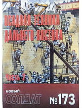Новий солдат No 173. Осадна техніка Далекого Сходу. Частина 2.