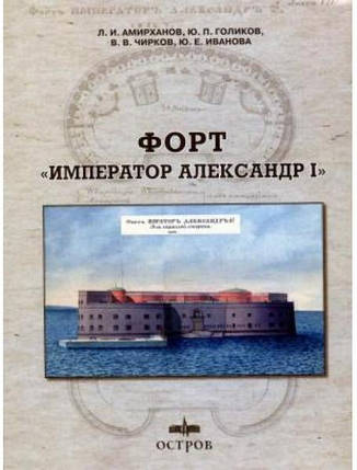 Форт "Імператор Олександр I". Амірханів Л., Голиків Ю., Чирків В., Іванова Ю., фото 2