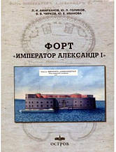 Форт "Імператор Олександр I". Амірханів Л., Голиків Ю., Чирків В., Іванова Ю.