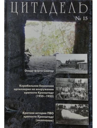 Цитадель № 15. Збірник статей з історії фортифікації та військово-морського флоту., фото 2