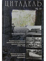 Цитадель № 15. Сборник статей по истории фортификации и военно-морского флота.