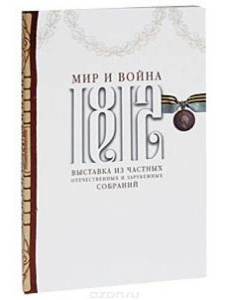 1812. Світ і війна. Виставка з приватних вітчизняних та закордонних зборів. Кусакін А., Перевезенцева Н., фото 2