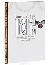 1812. Світ і війна. Виставка з приватних вітчизняних та закордонних зборів. Кусакін А., Перевезенцева Н.