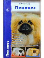 Пекинес. История. Стандарты. Содержание. Разведение. Выставки. Профилактика заболеваний. Стеннард Л.