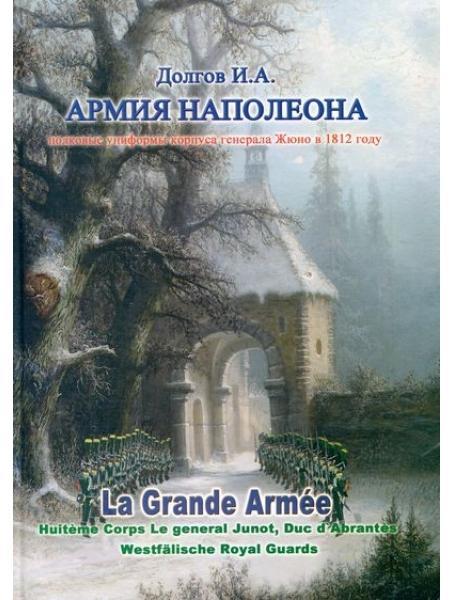 Армія Наполеона. Повкові уніформи корпусу генерала Жюно 1812 року. Частина 1. Довгов І.