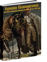 Армія Наполеона. Повкові уніформи корпусу маршала Даву 1812 року. Довгов І.