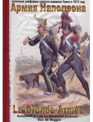 Армія Наполеона.Повкові уніформи корпусу маршала Вудіно 1812 року. Довгов І., фото 2