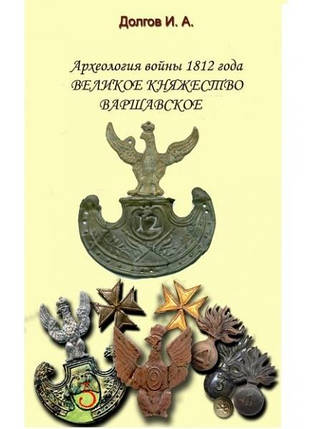 Археологія війни 1812 року. Велике князівство Варшавське. Довгов І., фото 2