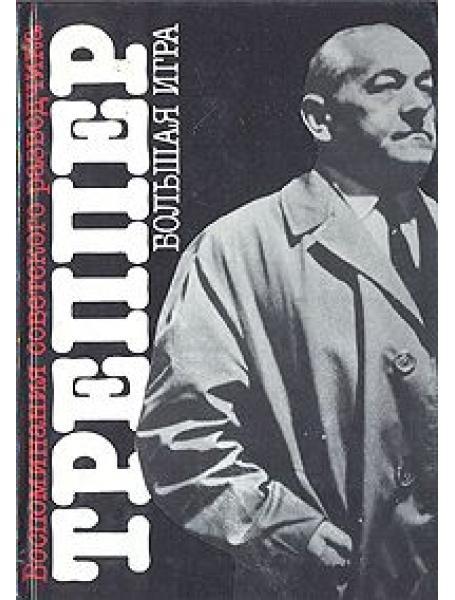 Велика гра: Спогади радянського розвідника.. Трепер Л.