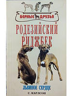 Родезийский риджбек. Львиное сердце. Карлсон С.