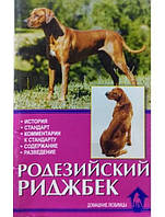 Родезийский риджбек.История.Стандарт.Комментарии к стандарту.Содержание.Разведение. Карлсон С.