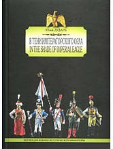 У тіні імператорського орла. Дудар Ю.