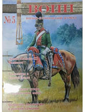 Військово-історичний журнал Воїн No 5.