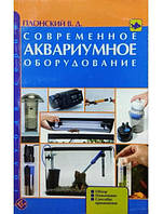 Современное аквариумное оборудование. Обзор Назначение. Способы применения. Плонский В.