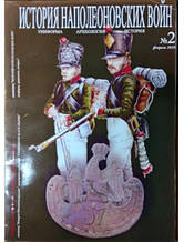 Історія Наполеонівських воєн No 2. Уніформа. Археология. Історія. Сергєєв С.