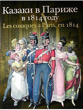 Казаки в Парижі 1814 року. Безотосний В., Ітокіна Е.