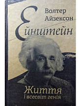 Ейнштейн. Життя і всесвіт генія. Айзексон В.